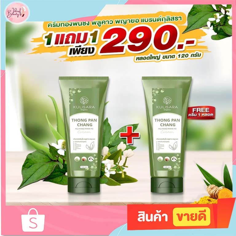 โปร1แถม1 ครีมทองพันชั่ง พลูคาว พญายอ แบรนด์กุลิสรา 120 ml.แก้คัน แก้สะเก็ดเงิน น้ำเหลืองเสีย ผื่นคัน สิว ปัญหาผิวหนัง