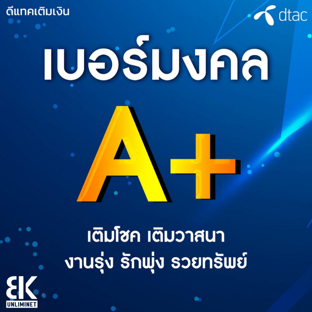 เบอร์มงคล DTAC คัดพิเศษ A+ ผลรวมดี เบอร์เสริมดวง ไม่มีเลขเสีย ระบบเติมเงิน (ย้ายค่ายได้)