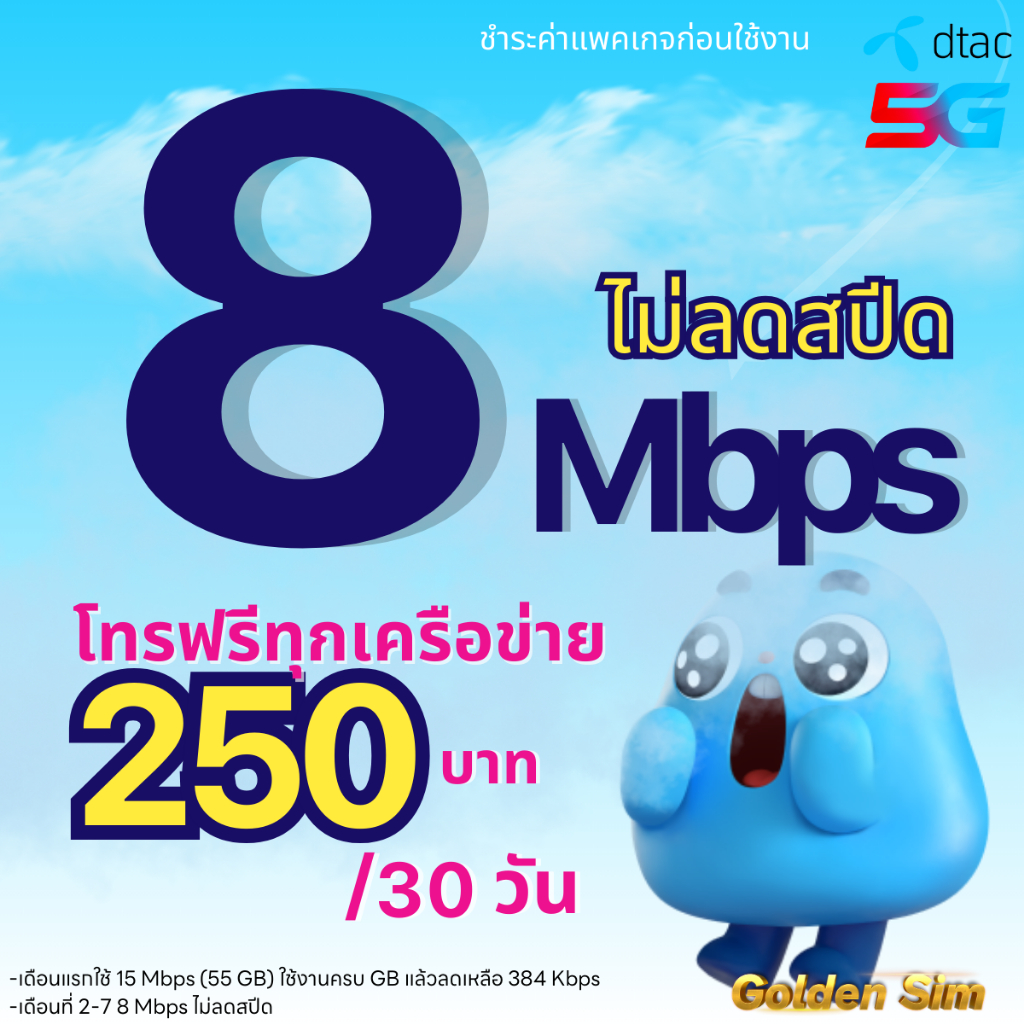 ซิมเน็ตดีแทค DTAC ไม่ลดสปีด ไม่อั้น เน็ตแรง เร็ว 8 Mbps ไม่ลดสปีด + โทรฟรีทุกเครือข่าย (จำกัด 1 ซิม/ท่าน)