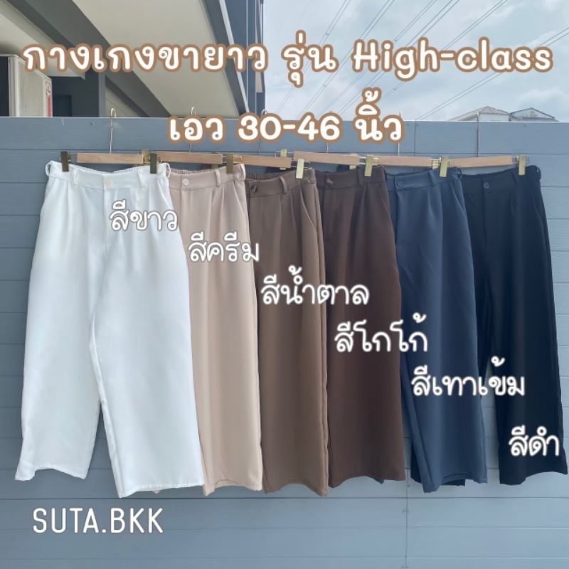 กางเกงขายาว เอว30-46นิ้ว  รุ่น คลาสสิค