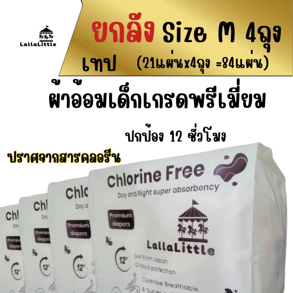 LallaLittle ผ้าอ้อมเด็กสำเร็จรูป ยกลัง4ถุง ปราศจากสารคลอรีน ใช้ได้นาน12ชั่วโมง ถูกกว่า คุ้ม