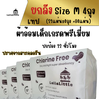 LallaLittle ผ้าอ้อมเด็กสำเร็จรูป ยกลัง4ถุง ปราศจากสารคลอรีน ใช้ได้นาน12ชั่วโมง ถูกกว่า คุ้ม