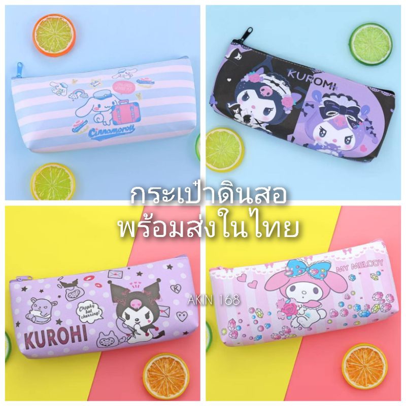 กระเป๋าดินสอลายการ์ตูนซาริโอ้พร้อมส่งในไทย