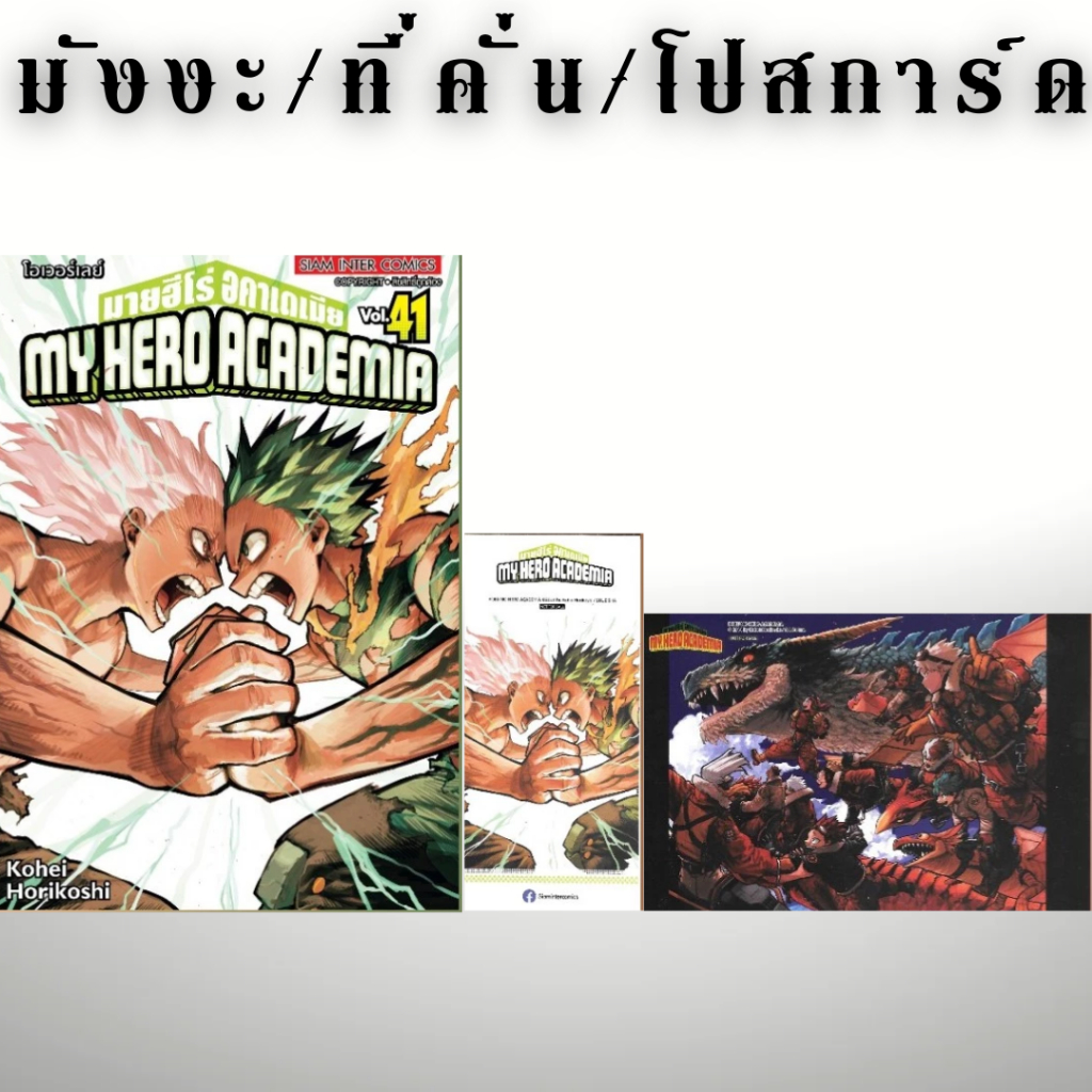 MY HERO ACADEMIA มายฮีโร่อคาเดเมีย มังงะ พร้อม ที่คั่น/โปสการ์ด