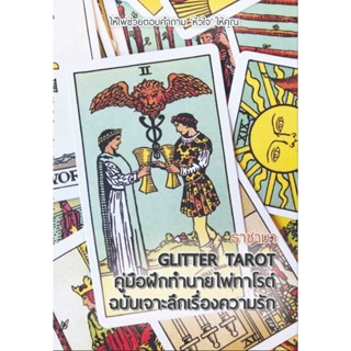 พร้อมส่ง คู่มือฝึกทำนายไพ่ทาโรต์ ฉบับเจาะลึกเรื่องความรัก  g…