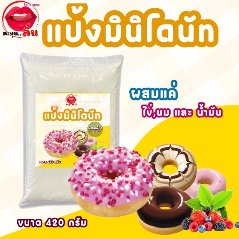 แป้งมินิโดนัท โดนัทนมสด โดนัทจิ๋ว แถมฟรี กลิ่นวนิลา แป้งขนาด 420 กรัม