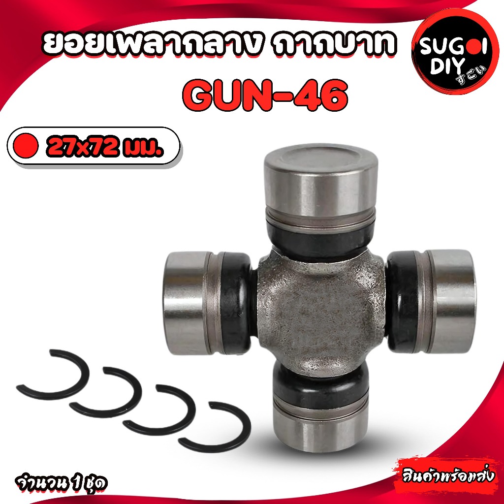 GMB GUN-46 ยอยกากบาท เพลากลาง  ยอยNISSAN 27x72 mm.ยอยเพลากลางนิสัน เกียร์ออโต้/เกียร์ธรรมดา GUN46 Su