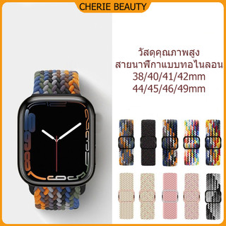 สายถักไนลอนเหมาะสำหรับ 38mm40mm41mm42mm44mm45mm49mm สายถักยืดหยุ่น S11 10 42mm/46mm S9/8/7/6/5/4/3/2/1