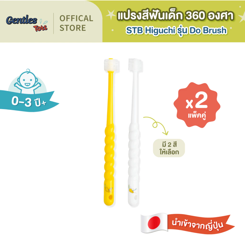 [แพ็คคู่x2]STB Higuchiเอสทีบี ฮิกูชิ Gentles tots-แปรง 360 องศา สำหรับเด็ก 0-3 ปี (ของแท้จากญี่ปุ่น) (STB do brush0-3y.)