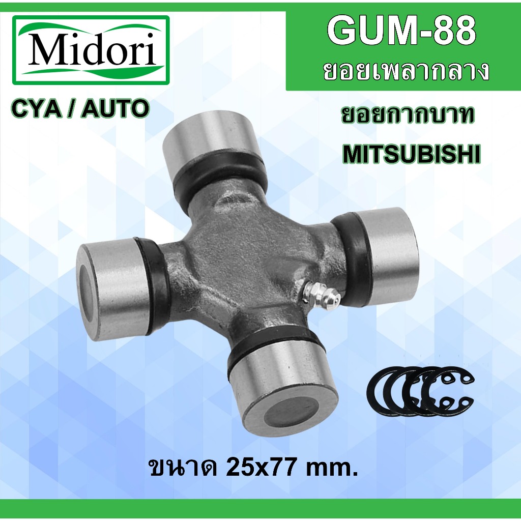 ยอยกากบาท เพลากลาง GMB GUM-88 ยอยMITSUBISHI 25x77 mm.ยอยเพลากลางมิตซูบิชิ GUM88 ใช้ได้ทั้งเกียร์ออโต้/เกียร์ธรรมดา