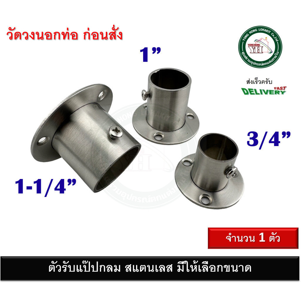 อุปกรณ์ ตกแต่งบ้าน ตัวรับแป๊ป ตุ๊กตารับแป๊ป รับแป๊ป ตัวรับราวแขวนผ้า ตัวรับราวผ้าม่าน ตัวรับแป๊ป สแตนเลส 1 นิ้ว และ 3/4 นิ และ 1-1/4 นิ้ว ราคาถูก