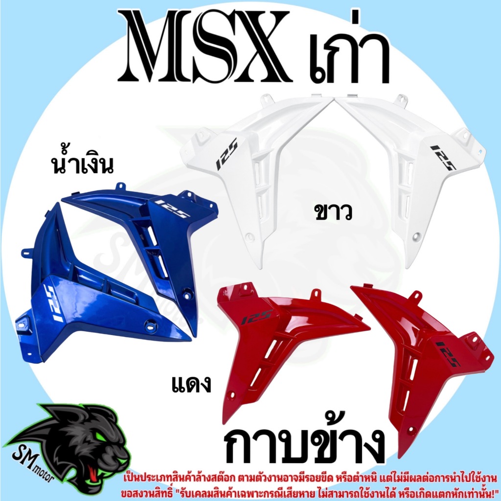กาบข้าง (งานลด ล้าง สต็อค) MSX เก่า สินค้าอาจมีตำหนิหรือรอยขีดข่วน *** รับเคลมเฉพาะสินค้ามีการแตกหัก