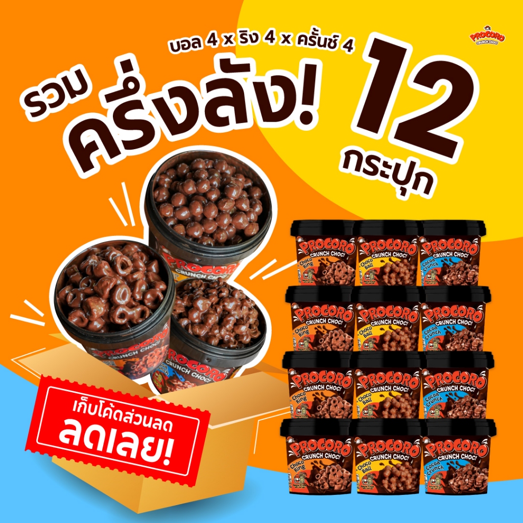 Procoro Crunch Choc รวม 12 กระปุก : ช็อกโก้บอล4 / ช็อกโก้ริง4 / โกโก้ครั้นช์4