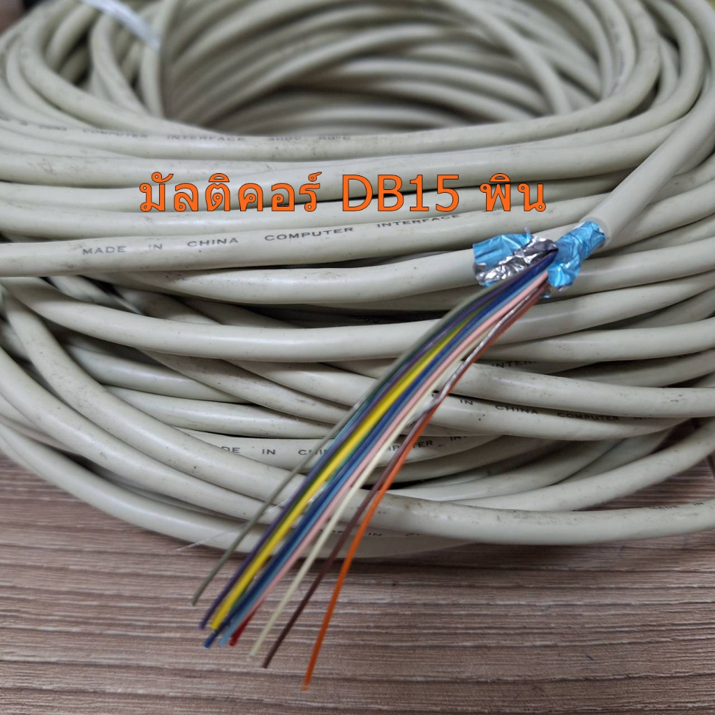 D-SUB DB15pin Multicore cable connector สายสัญญาณ มัลติคอร์ DB15 15พิน