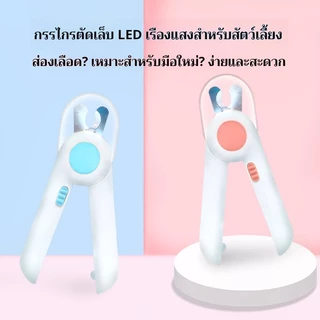 กรรไกรตัดเล็บแมวและสุนัข พร้อมไฟ LED ป้องกันตัดลึก ใช้งานง่าย ปลอดภัย มาพร้อมตะไบในตัว