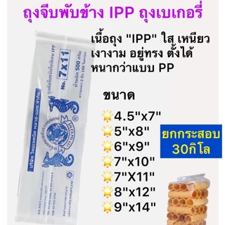 🛍️ยกกระสอบ30กิโล ถุงจีบ ถุงพับจีบข้าง ถุงพับข้าง ถุงใส่ขนม ถุงเบเกอรี่ ผลไม้ อาหารแห้ง เหรียญโปรยทาน ถุงพับจีบชนิดพิเศษI