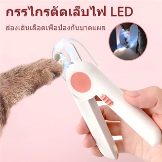 กรรไกรตัดเล็บแมวและสุนัข พร้อมไฟ LED ป้องกันตัดลึก ใช้งานง่าย ปลอดภัย มาพร้อมตะไบในตัว