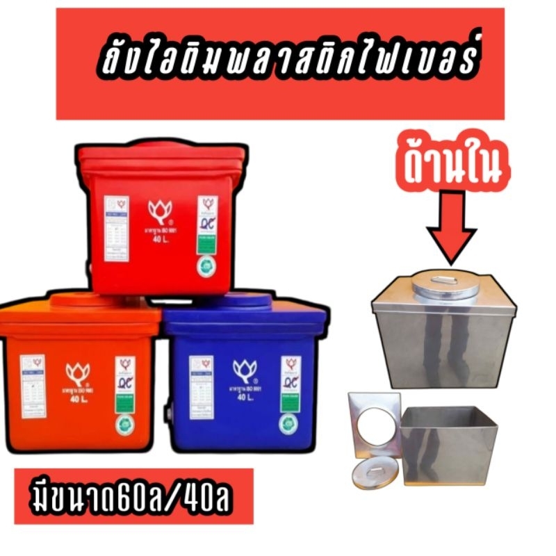 ถังไอศครีม ถังไอติมสี่เหลี่ยม(พลาสติก)พร้อมใส้ในสแตนเลส