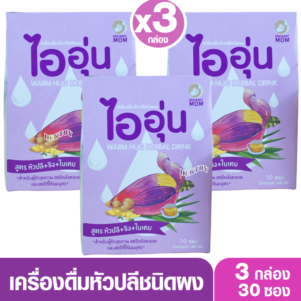 ไออุ่น เครื่องดื่มบำรุงน้ำนม หัวปลีชนิดผง สูตร หัวปลี + ขิง ใบเตย  10 ซอง/1กล่อง