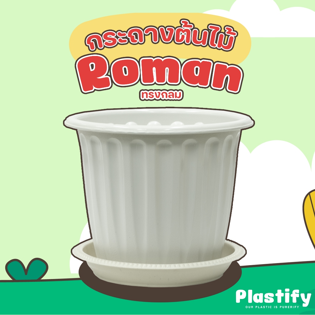 Plastify 🌿 กระถางต้นไม้ Roman ทรงกลม 🌿 พร้อมจานรอง ขนาด 6" 8" 10" 12" 15" มีให้เลือก 4 สี