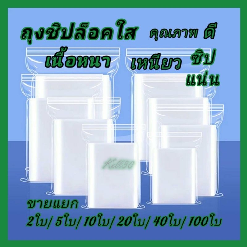 ถุงซิปล็อคใส คุณภาพดี เนื้อหนา ล็อคแน่น ราคาถูก มีหลายขนาดให้เลือกซื้อ เพื่อบรรจุภัณฑ์หที่หลากหลาย แบ่งขาย