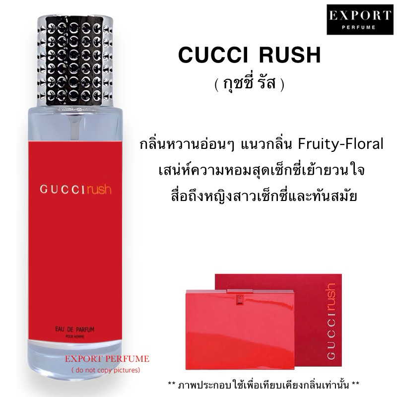 น้ำหอม RUSH ( กุชชี่ รัส ) หอมหวานเบาๆ น่ารักเซ็กซี่