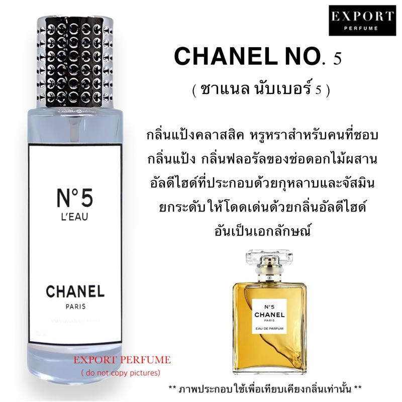 น้ำหอม No.5 ( ชาแนล นับเบอร์ไฟว์ ) กลิ่นแป้ง สุดคลาสสิค