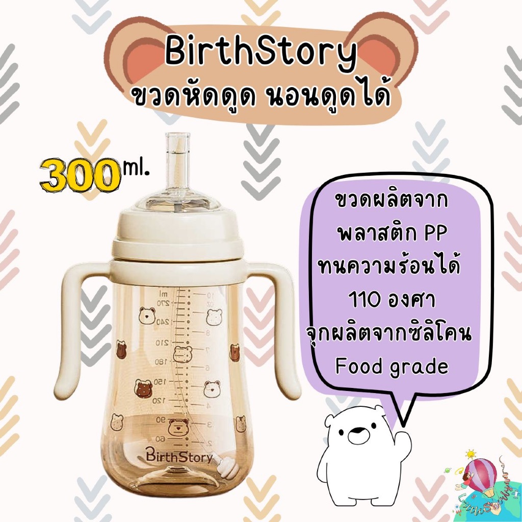 Birthstory ขวดหัดดูด ขวด PP  หลอดซิลิโคน food grade ปลอดสาร BPA ขนาด 300ml.