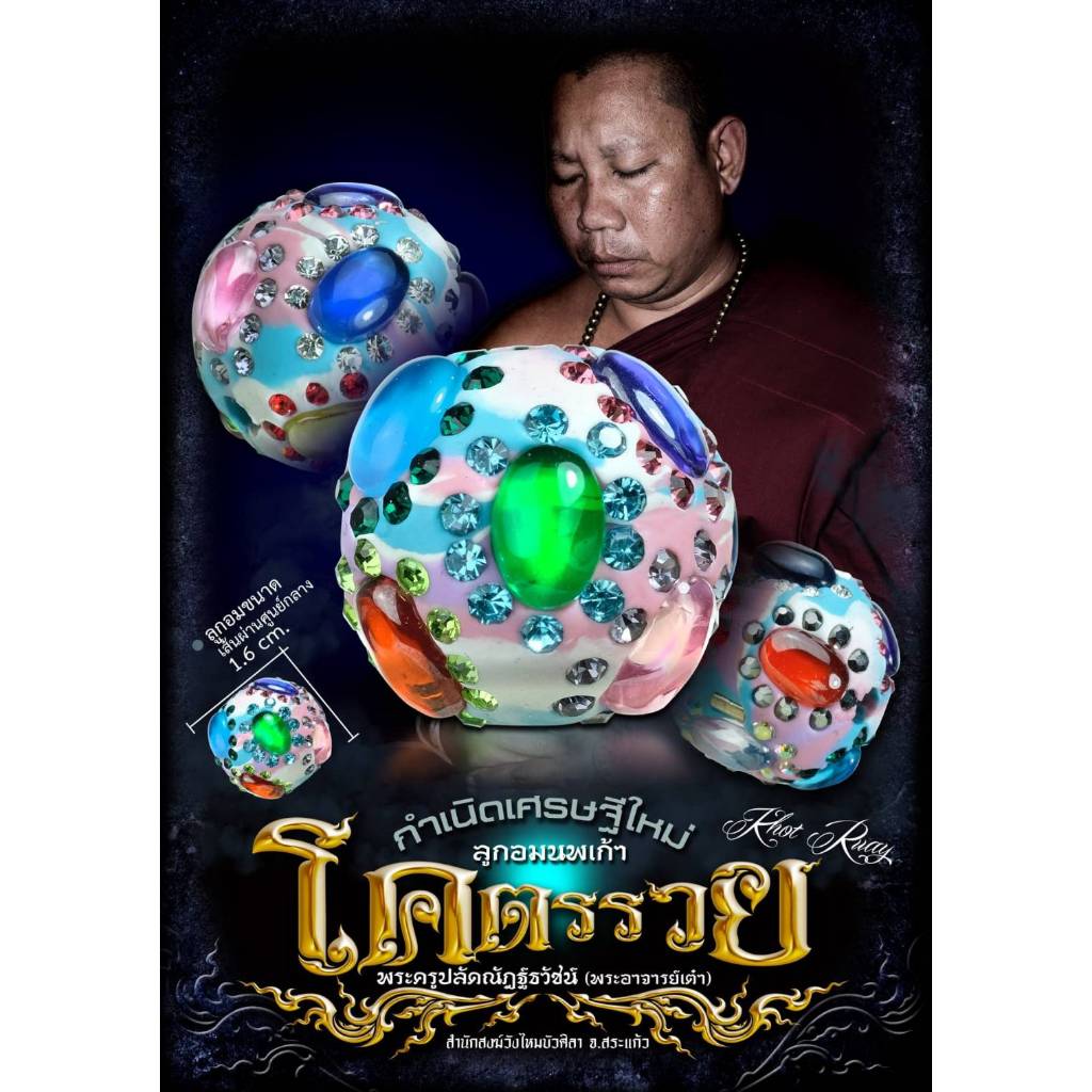 ลูกอมนพเก้าโคตรรวย พระอาจารย์เต๋า สำนักสงฆ์วังไหมบัวศิลา