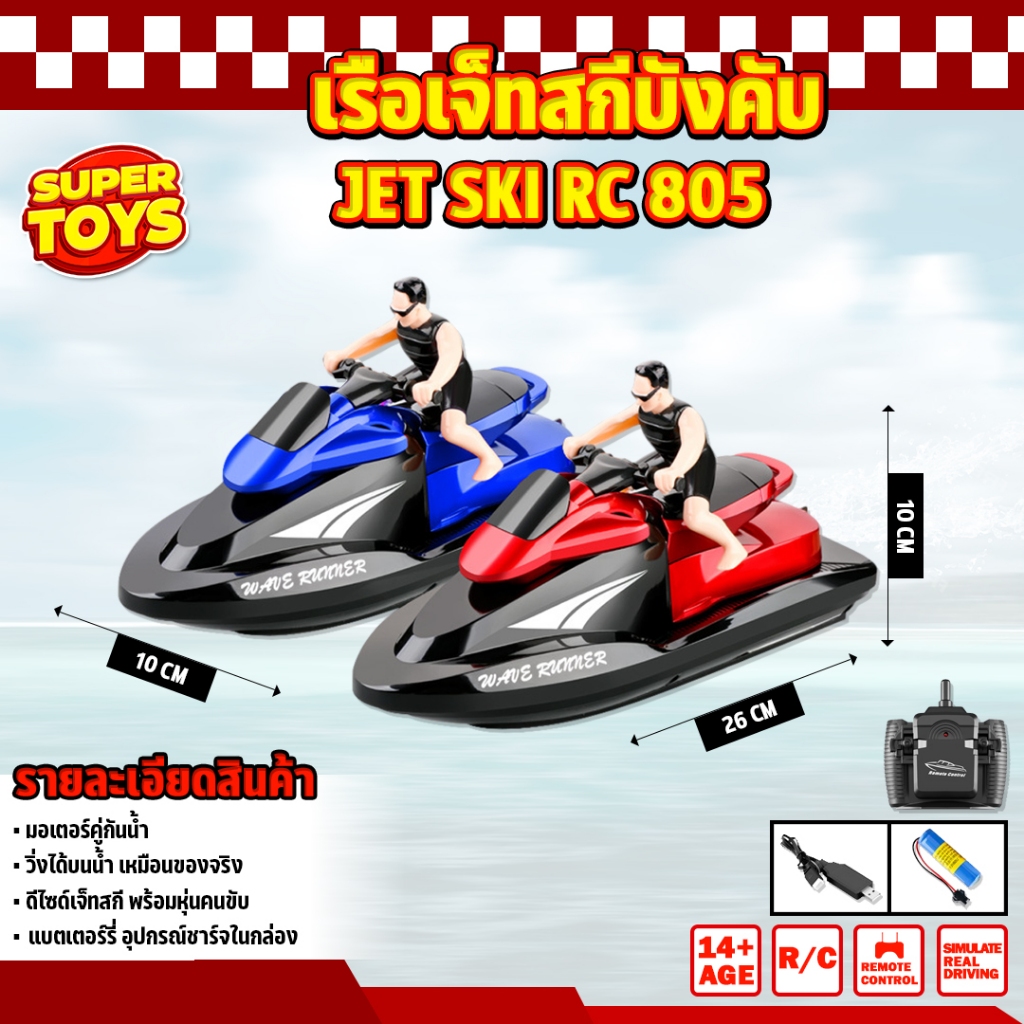 เรือบังคับ เจ็ทสกีบังคับ 805 เจ็ทสกี บังคับ รีโมท ราคาถูก แนะนำ Jet Ski RC Radio Control