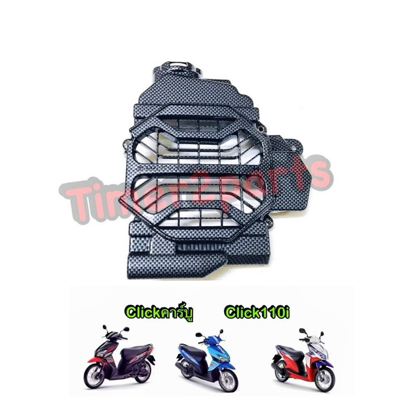 ครอบหม้อน้ำ Clickคาร์บู Click110i เคฟล่า ของแต่ง มอเตอร์ไซค์