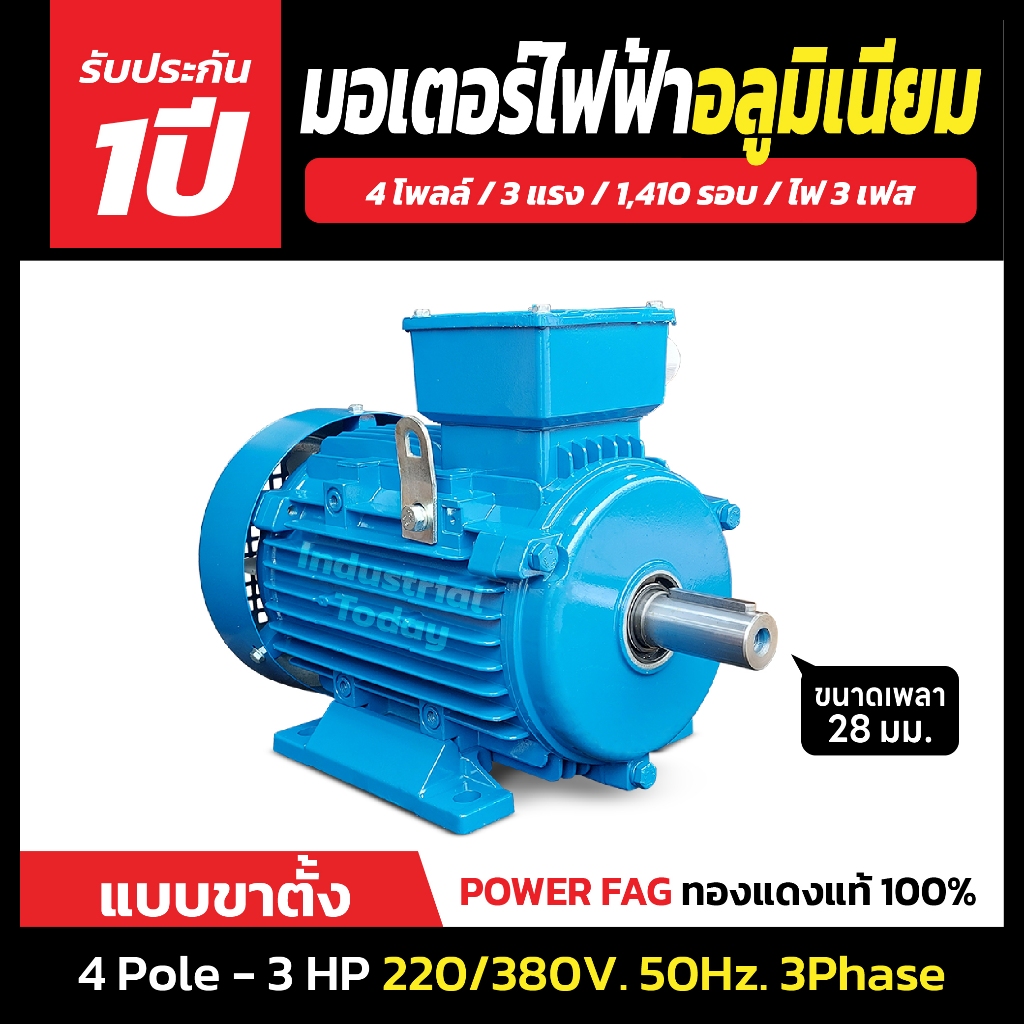 มอเตอร์ไฟฟ้าอลูมิเนียม แบบขาตั้ง 3 เฟส (สาย) 220/380V. 4 Pole (โพล) 1500 รอบ ขนาด 3 แรงม้า (3 HP)
