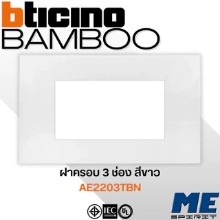 BTICINO หน้ากาก 1 ช่อง, 2 ช่อง, 3 ช่อง,1.5 ช่องจตุรัส สีขาว รุ่น "NEW BAMBOO"