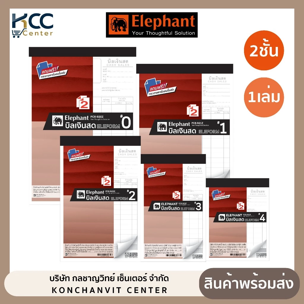 บิลเงินสด สมุดบิลเงินสด ตราช้าง แถมฟรี กระดาษคาร์บอนในเล่ม (จำนวน 1 เล่ม)