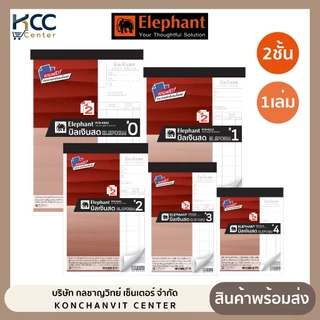 บิลเงินสด สมุดบิลเงินสด ตราช้าง แถมฟรี กระดาษคาร์บอนในเล่ม (จำนวน 1 เล่ม)