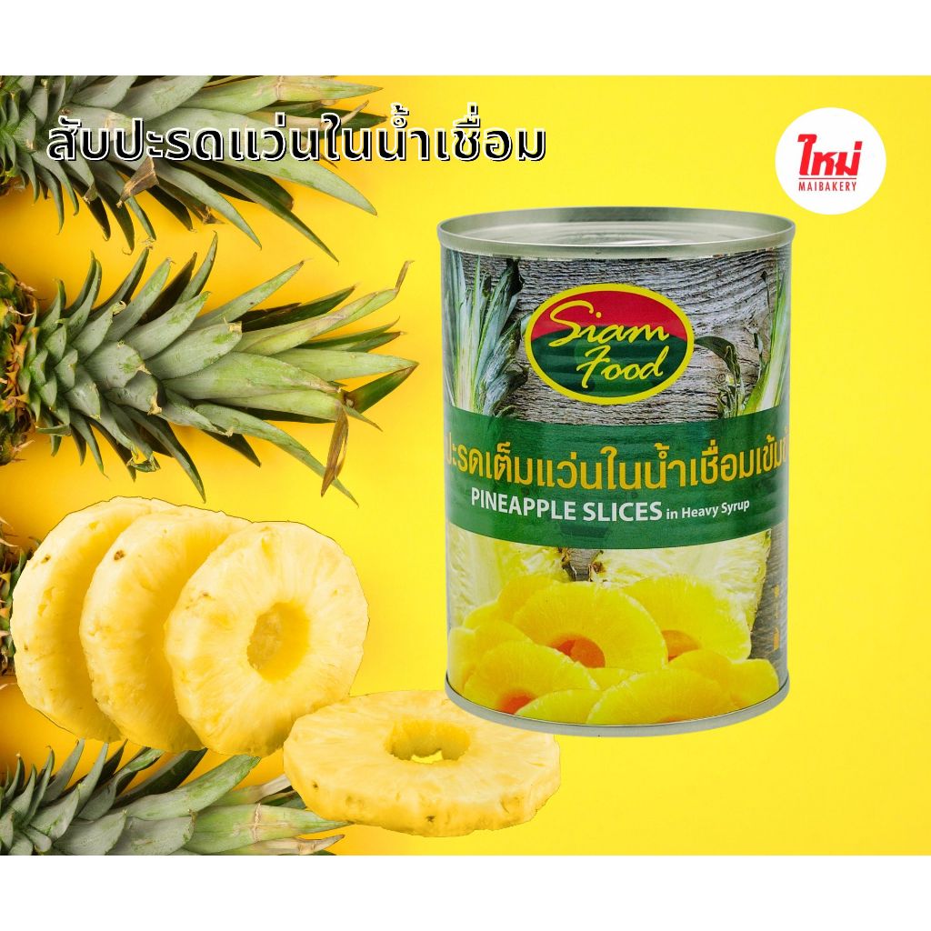 สับปะรดแว่น ในน้ำเชื่อม Siam food 567กรัม