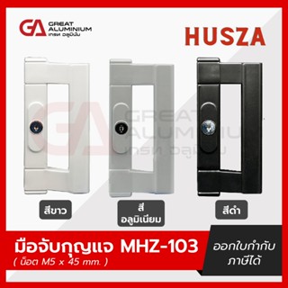 มือจับบานเลื่อน ฮัทซ่า(Husza) เรียบมีรู/เรียบไม่มีรู/จับกุญแ…