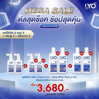 Lyo แฮร์โทนิค 2 แถม 6 (โทนิค4 ครีมนวด 2 แชมพู 2)