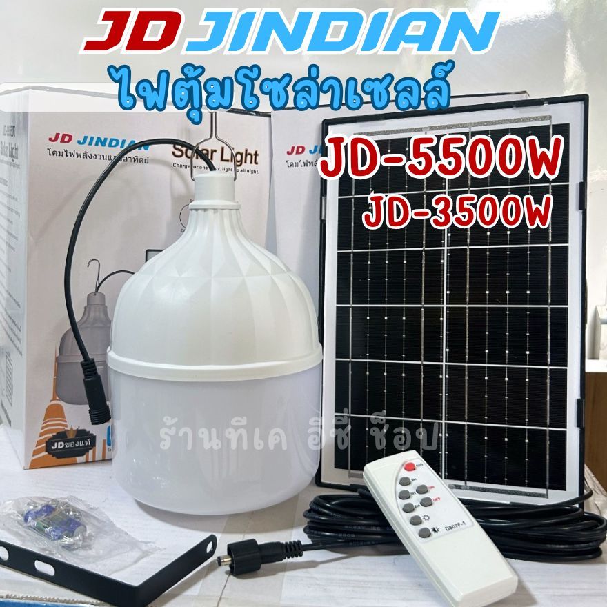 JD-5500W/3500W หลอดไฟตุ้มโซล่าเซลล์ แสงขาว สว่างตลอดทั้งคืน JD JINDIAN ของแท้