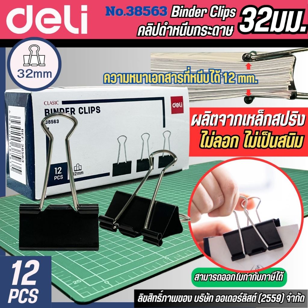 คลิปหนีบกระดาษ Deli ทีหนีบเอกสาร ขนาด 32 mm แพค 12 ชิ้น คลิปดำ รุ่น 38563