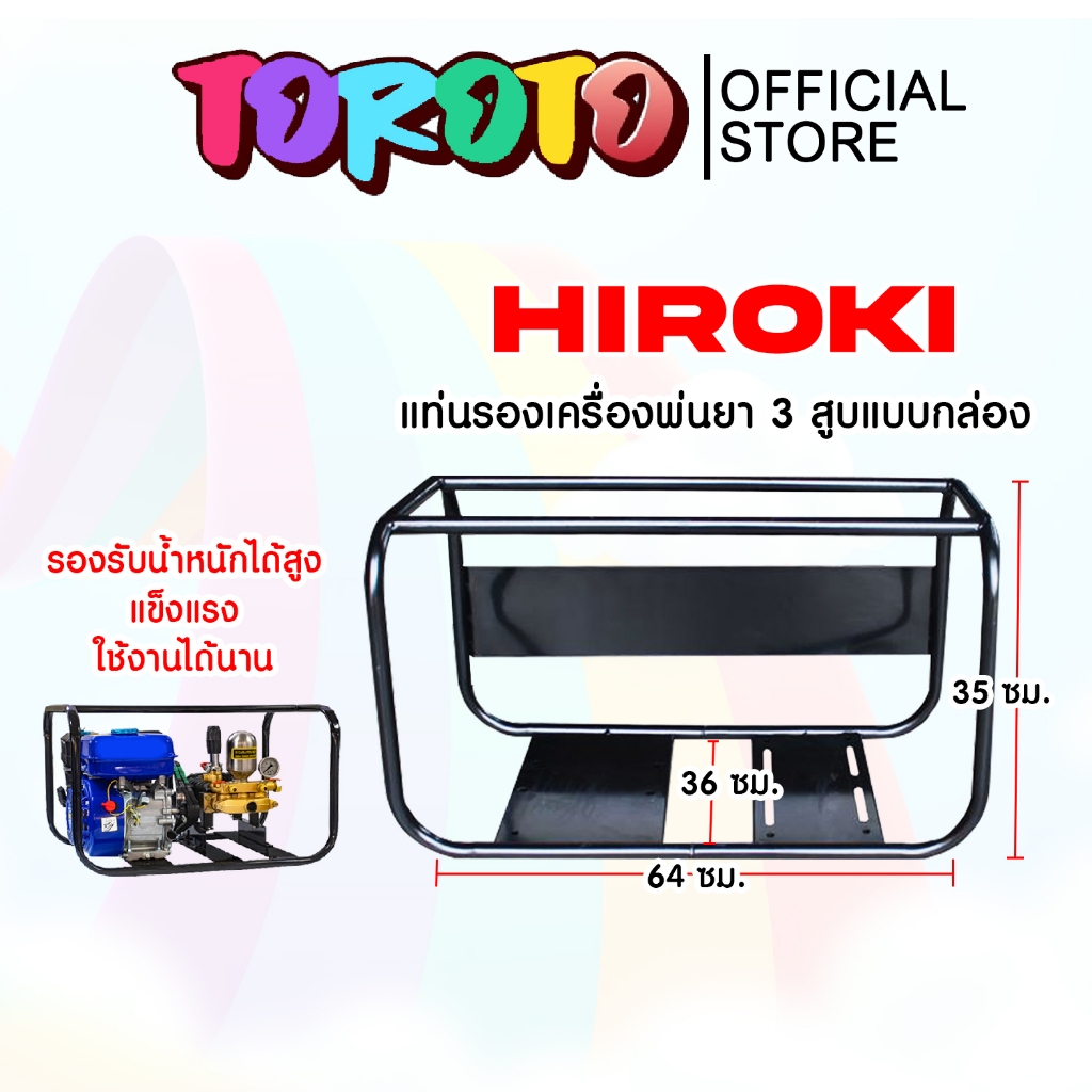 มีให้เลือกหลายแบบ แท่นรองเครื่องพ่นยา 3 สูบ ฮิโรกิ แท่นวางเครื่องพ่นยา แท่นวางปั๊มพ่นยา แท่นยึดเครื่องฉีดยา โครงปั้มพ่น
