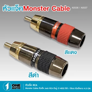 1autoshop_thหัวต่อJACK RCA งานคุณภาพดี 3แบรนด์ SENGER/JT-4031/MONSTER ตัวผู้สีดำและสีเเดง มีเลือกได้