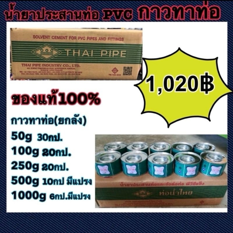 กาวทาท่อ pvc ตรา ท่อน้ำไทย ยกลัง ขนาด 50g=30กป 100g=20กป