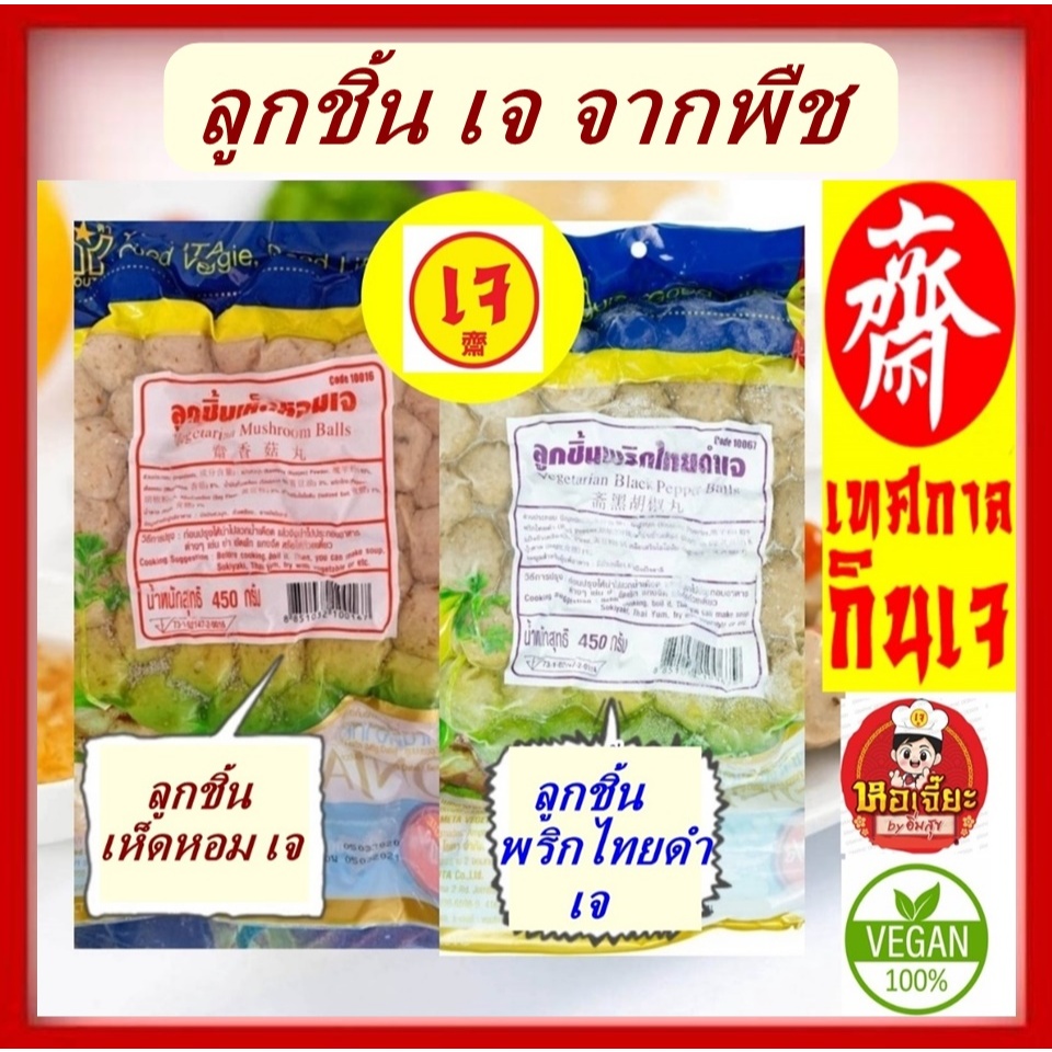 #ลูกชิ้นเจ #โยตา สูตรเห็ดหอมและสูตรพริกไทยดำ #Vegetarian Mackerel #อาหารเจ #อาหารวีแกน #อาหารมังสวิรัติ ขนาด 450 กรัม