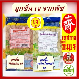 #ลูกชิ้นเจ #โยตา สูตรเห็ดหอมและสูตรพริกไทยดำ #Vegetarian Mackerel #อาหารเจ #อาหารวีแกน #อาหารมังสวิรัติ ขนาด 450 กรัม