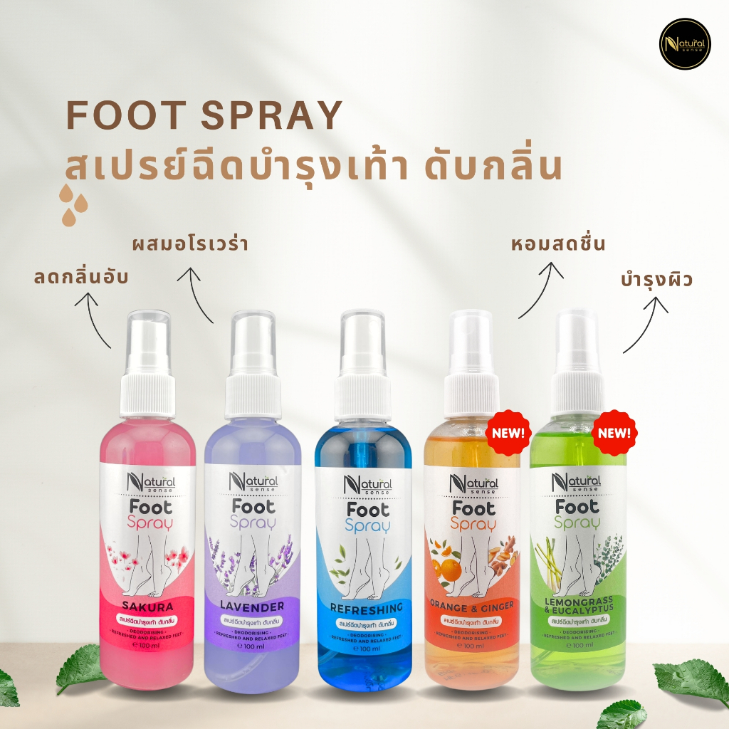(มีกลิ่นใหม่) Foot spray สเปรย์ฉีดเท้าหอม สเปรย์อโรม่า บำรุงเท้าชุ่มชื่น หอมทน Natural Sense 100ml.