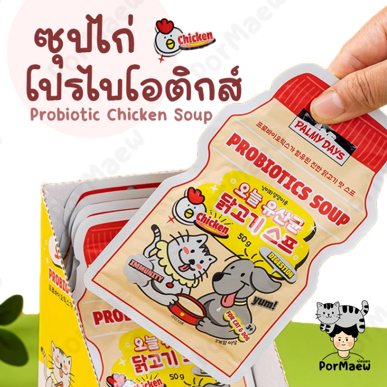 Palmy Days ซุปไก่โปรไบโอติกส์ ปกป้องลำไส้ ลดกลิ่นอุจจาระ บำรุงเส้นขน สำหรับแมวและสุนัข