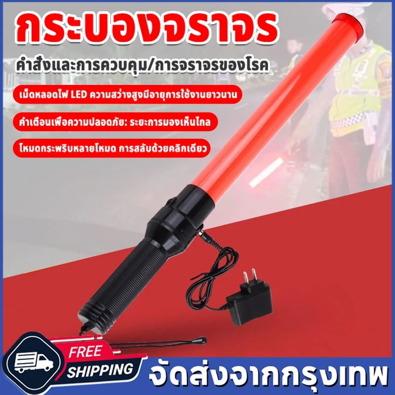 COD กระบองไฟจราจร 3 จังหวะ ชาร์จไฟได้ ไฟกระพริบ ไฟค้าง 54 CM Traffic baton กระบองไฟโบกฉุกเฉิน แท่งกระบองไฟจราจร SE-900