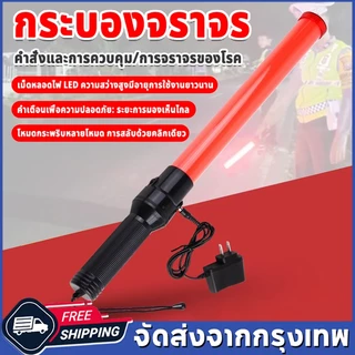 COD กระบองไฟจราจร 3 จังหวะ ชาร์จไฟได้ ไฟกระพริบ ไฟค้าง 54 CM Traffic baton กระบองไฟโบกฉุกเฉิน แท่งกระบองไฟจราจร SE-900