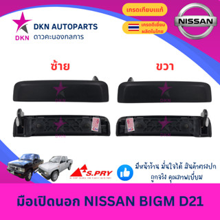 มือเปิดประตูนอก มือเปิดนอก NISSAN BIG-M BIGM นิสสัน บิ๊กเอ็ม…